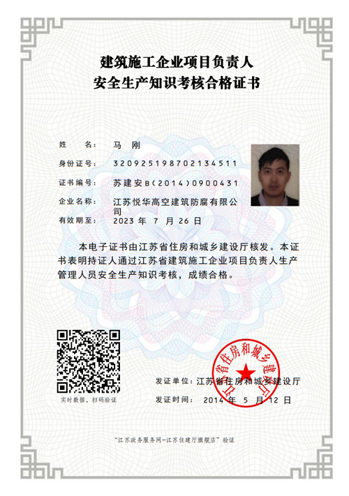 建筑施工企业项目负责人
