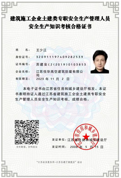安全生产管理人员